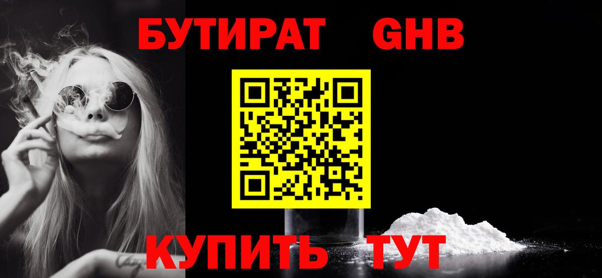 БУТИРАТ  БУТИРАТ оксибутират  Вход с VPN  Ялта 